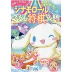 白鳥ぱんだ シナモロールとはじめる子ども将棋入門 世界一やさしい Book