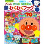 やなせたかし それいけ!アンパンマン シール いっぱい! わくわくブック Mook