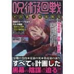 呪術廻戦不倶戴天呪術戦役 COSMIC MOOK Mook