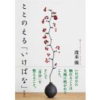 渡来徹 ととのえる「いけばな」 Book