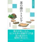 中村幸 茶の湯のトリビア 淡交新書 Book