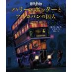 J.K.ローリング ハリー・ポッターとアズカバンの囚人＜イラスト版＞ Book