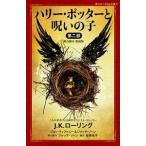 J.K.ローリング ハリー・ポッターと呪いの子 第二部 ＜舞台脚本 愛蔵版＞ 静山社ペガサス文庫 Book