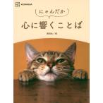 講談社 にゃんだか心に響くことば Book