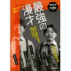 東京大学 最強の漫才 東大と吉本が本気で「お笑いの謎」に迫ってみた!! Book