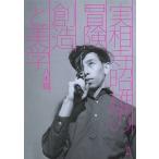 八木毅 実相寺昭雄の冒険 創造と美学 Book