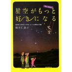 駒井仁南子 星空がもっと好きになる New edition 星の見つけ方がよくわかるもっとも親切な入門書 Book