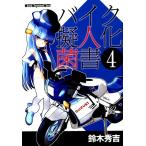 鈴木秀吉 バイク擬人化菌書 4 Motor Magazine Mook Mook