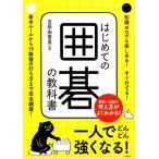はじめての囲碁の教科書 解説+問題で考え方がよく分かる! Book