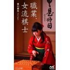 香川愛生 職業、女流棋士 マイナビ新書 Book