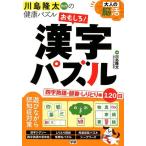 大人の脳活おもしろ!漢字パズル 川島隆太教授の健康パズル Book