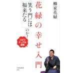 柳家花緑 花緑の幸せ入門「笑う門には福来たる」のか? スピリチュアル風味 竹書房新書 43 Book