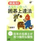 下島陽平 棋風別!あなたに合った囲碁上達法 囲碁人ブックス Book