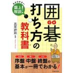 囲碁打ち方の教科書 わかりやすい盤上解説! Book