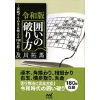 及川拓馬 囲いの破り方 令和版 実戦でそのまま使える180手筋 マイナビ将棋文庫 Book