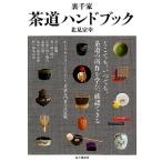 北見宗幸 裏千家茶道ハンドブック Book
