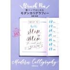 島野真希 筆ペンではじめるモダンカリグラフィー Book