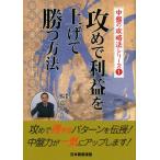 楊嘉源 攻めで利益を上げて勝つ方法 中盤の攻略法シリーズ 1 Book