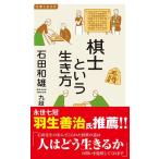 石田和雄 棋士という生き方 イースト新書Q 43 仕事と生き方 Book