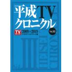TVガイドアーカイブチーム 平成TVクロニクル Vol.3 2009-2019 Book