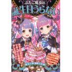 絹華 ふたご魔女の誕生日うらない Book