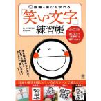 廣江まさみ 感謝と喜びが伝わる「笑い文字」練習帳 Book