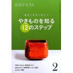 淡交テキストやきものを知る12のステップ 2 稽古と茶会に役立つ Book