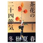武内範男 茶花の二十四節気 Book