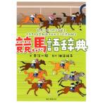 奈落一騎 競馬語辞典 競馬にまつわる言葉をイラストと豆知識でヒヒーンと読み解く Book