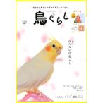 鳥ぐらし VOL.1(2019AUTUMN) Book