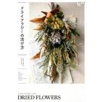 植物生活編集部 ドライフラワーの活け方 Book