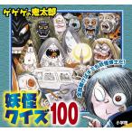 水木プロダクション ゲゲゲの鬼太郎妖怪クイズ100 Book