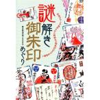 菊池洋明 謎解き御朱印めぐり 伝承のルーツや秘められた物語など御朱印のすべてを紐解く Book