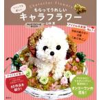 山本恵 もらってうれしいキャラフラワー Book