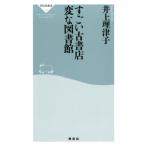 井上理津子 すごい古書店変な図書館 祥伝社新書 516 Book