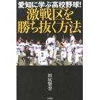 田尻賢誉 愛知に学ぶ高校野球!激戦区を勝