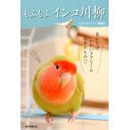 コンパニオンバード編集部 もふもふインコ川柳 Book