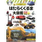 はたらくくるま大図鑑DX こども写真ひゃっか Book