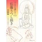 木島昌利 こころを満たす仏像うつし描き 菩薩編 Book