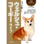 愛犬の友編集部 もっと楽しいウェルシュ・コーギーライフ 犬種別一緒に暮らすためのベーシックマニュアル Book