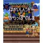ドラゴンクエストビルダーズ2破壊神シドーとからっぽの島公式ガ PS4・Switch SE-MOOK Mook