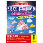 戸田拓夫 【ボリュームアップ版】おり紙ヒコーキ大集合BOOK 超飛び26機+うちゅう扇 Book