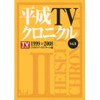 TVガイドアーカイブチーム 平成TVクロニクル Vol.2 1999-2008 Book