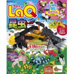 ヨシリツ株式会社 LaQ昆虫ワールド Mook