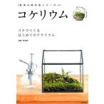 コケリウム コケでつくるはじめてのテラリウム 栽培の教科書シリーズ Book