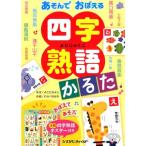よこたきよし あそんでおぼえる四字熟語かるた Book