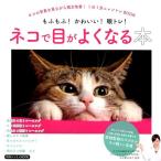  кошка . глаз . хорошо становится книга@....! симпатичный! глаз tore! кошка. фотография . видеть в то время как острота зрения улучшение!1 день 1 минут nyantoreB SUNentameMOOK Mook