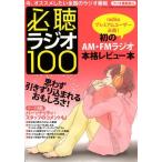 ラジオ番組表 必聴ラジオ100 今、オススメしたい全国のラジオ番組 三才ムック Mook