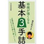 将棋が強くなる基本3手詰 藤井聡太推薦! Book