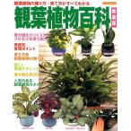 観葉植物百科 新装版 観葉植物の飾り方・育て方がすべてわかる Book